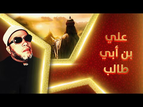 دعني اقتله يا رسول الله قصة القوة الخارقة للامام علي في مواجهة اقوى رجل في مكة بصوت الشيخ كشك