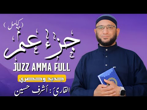 جزء عم كامل تلاوة جديده وحصرية بصوت مريح للقلب القارئ أشرف حسين Juzz Amma Full جزء عم كامل تلاوة جديده وحصرية بصوت مريح للقلب القارئ أشرف حسين Juzz Amma Full