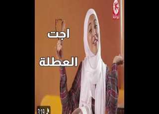  اجت العطلة أمينة كرم
