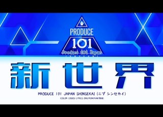 PRODUCE 101 JAPAN SHINSEKAI SHINSEKAI Lyrics 日プ 新世界 新世界 歌詞 Color Coded Lyrics