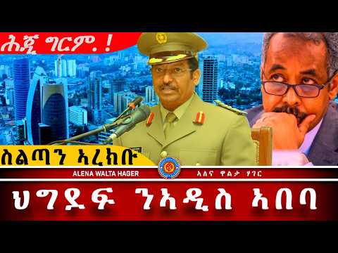 AWH እንኳዕ ሓጎሰና ህግደፍ ብልጽግና ኣስመራ ብዳህላክ Alenawaltatahger Maebelkiflay Eritrea Talkshow Podcast