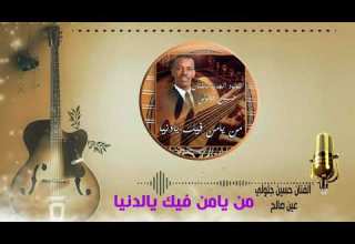 الفنان حسين جلولي عين صالح تيديكلت اغنية من يامن فيك يالدنيا