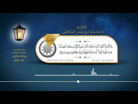 سورة الفرقان القارئ د محمد بن عمر الجنايني برواية قالون عن نافع بالقصر والصلة