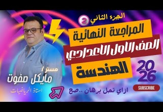 المراجعة النهائية الصف الاول الاعدادي هندسة ازاي تحل البرهان الجزء الاول جديد 2026 