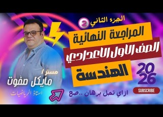 المراجعة النهائية الصف الاول الاعدادي هندسة ازاي تحل البرهان الجزء الاول جديد 2026