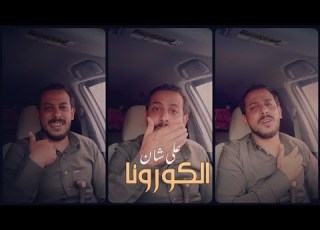  المراهقين والكورونا الشاعر يوسف شذان حصريا 2020