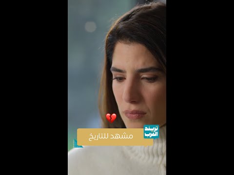مسلسل ليل مشهد بين نجم وورد للتاريخ