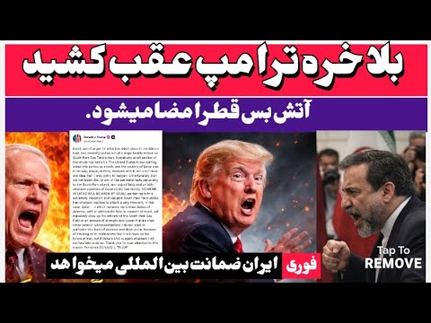 خبرفوری بلاخره ترامپ عقب کشید جرالدفورد درآتش سوخت و آتش بس قطر امضا میشود