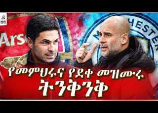 የመምህሩና የደቀመዝሙሩ ትንቅንቅ