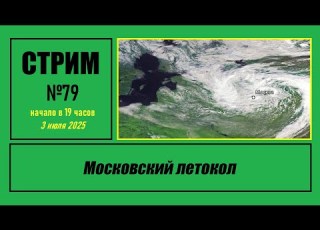 Стрим 79 Московский летокол