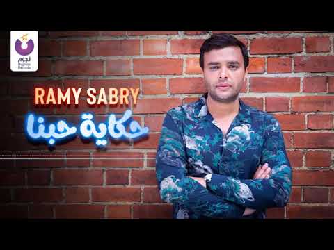 Ramy Sabry Hekayet Hobena Official Lyrics Video رامي صبري حكاية حبنا كلمات