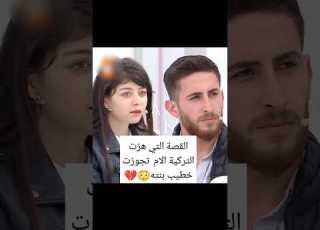 القصة التي هزت التركية الام تجوزت خطيب بنته مترجمه