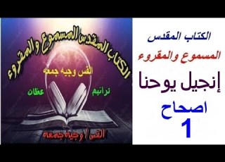  انجيل يوحنا مسموع ومقروء 1 الاصحاح الاول احدث نسخه للكتاب المقدس المسموع والمقروء