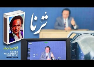  ترنا فراخوان چهارشنبه سوری