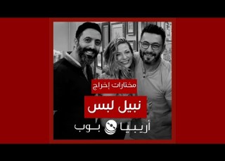 كليبات من إخراج نبيل لبس