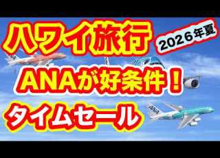  ハワイ旅行2026年夏ANAフライトタイムセール情報
