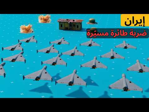 لماذا يصعب إيقاف طائرات شاهد 136 فهم سلاح إيران منخفض التكلفة