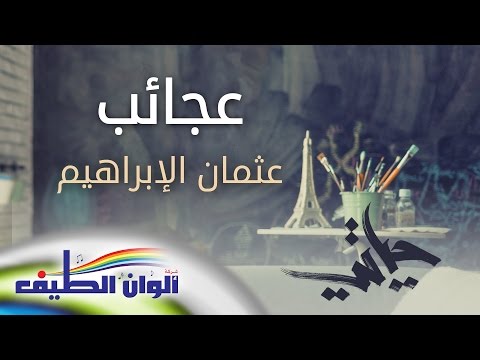 عجائب عثمان الإبراهيم من البوم حياتي مؤثرات Official Lyric Video