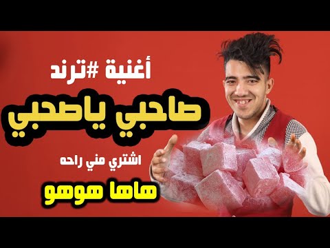 أغنية ترند صاحبي ياصاحبي فيديو كليب 2025 اشتري مني راحه هاها هوهو الفنان أنس الحلبي أغنية ترند صاحبي ياصاحبي فيديو كليب 2025 اشتري مني راحه هاها هوهو الفنان أنس الحلبي