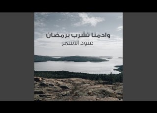  Wadmna Teshrb B Ramdan