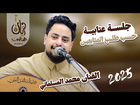 الفنان محمد المسلماني 2025 اقوى جلسه صنعانيه عتابيه حسب طلب المتابعين
