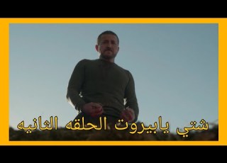  مسلسل شتي يابيروت الحلقه 2 مامصير عبدلله بعد وفاة مريم تسريبات