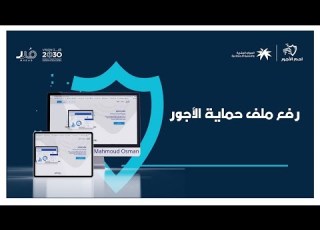  رفع ملف حماية الأجور ورفع نسبة إلتزام المنشاة حماية الأجور