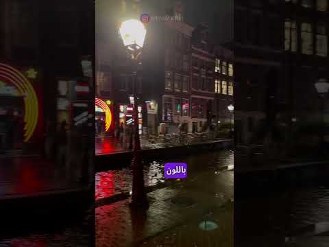 الشارع الاحمر في امستردام Travel سفر سياحة أوروبا فيزا شنغن أمستردام هولندا Amsterdam