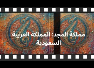  مملكة المجد المملكة العربية السعودية The Kingdom Of Glory Saudi Arabia