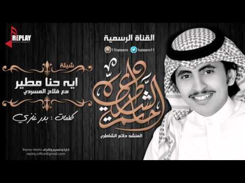 ايه حنا مطير حاتم الشاطري القناة الرسمية ايه حنا مطير حاتم الشاطري القناة الرسمية