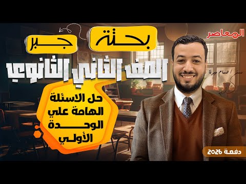 حل الأسئلة الهامة على الوحدة الأولي جبر تانيه ثانوى ترم اول 2026