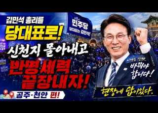 정청래가 당대표 되야 이재명이 재판받는다 정청래 지지자들의 속셈 김민석 총리 당대표로