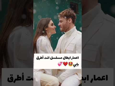 اعمار أبطال مسلسل انت اطرق بابي