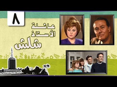 عائلة الأستاذ شلش ليلى طاهر صلاح ذو الفقار الحلقة 08 من 15 عائلة الأستاذ شلش ليلى طاهر صلاح ذو الفقار الحلقة 08 من 15