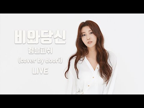 두리 럼블피쉬 비와당신 Cover By DooRi Live 슬픈 라이브