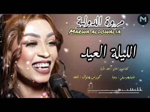 مروة الدولية الليلة العيد جديد 2025 مروة الدولية الليلة العيد جديد 2025