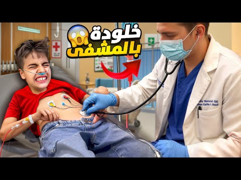 خلودة مريض كتير الدكتور فحصلو بطنو وشاف كلشي
