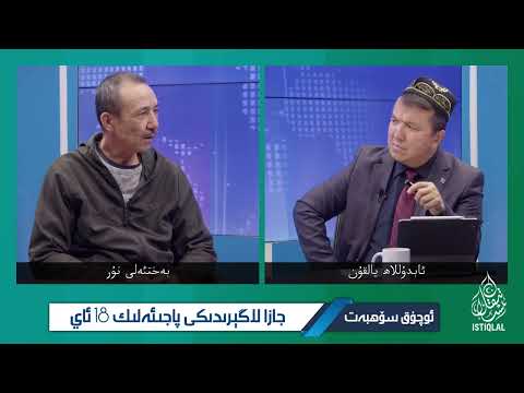 لاگېر شاھىتى بەختئەلى نۇرنىڭ تۇتقۇن قىلىنىش جەريانى Bext Eli Nurning Tutqun Qilinish Jeryan