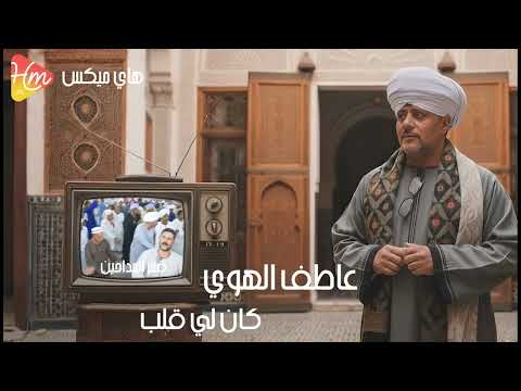 عاطف الهوي كان لي قلب Aatef Elhwy Kan Ly Qalb