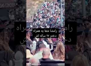 رامشا شفا به همراه دختر ۱۷ ساله و دوست پسر