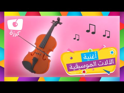 تعلم الالات الموسيقية اناشيد الالات الموسيقية للاطفال