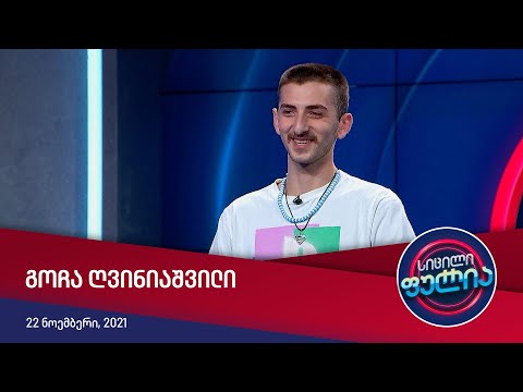 სიცილი ფულია გოჩა ღვინიაშვილი