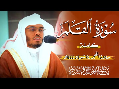سورة القلم الشيخ ياسر الدوسري