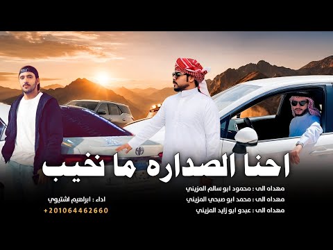 احنا الصداره ما نخيب ابراهيم اشتيوي 2026 احنا الصداره ما نخيب ابراهيم اشتيوي 2026