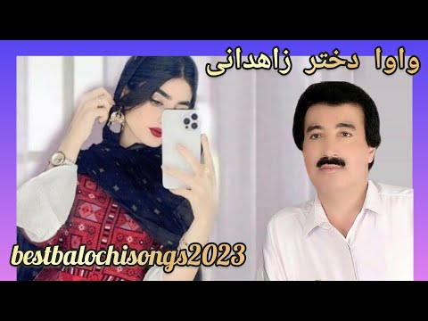 Wah Wah Dokhtar Zahedani Khodanezar Zahedani آهنگ بلوچی واه واه دختر زاهدانی خدانظر زاهدانی واوا