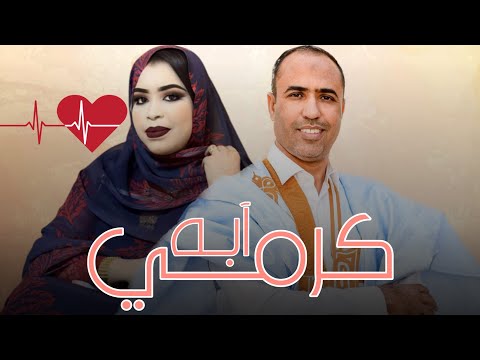 گرمي بنت آبه نشيد المرشح محمد محمود الحبيبGarmi Mint Abbe 2023