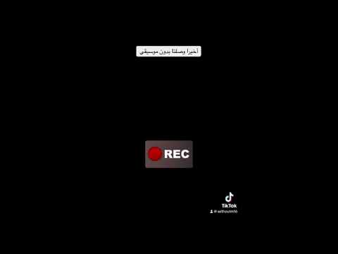 أخيرا وصلنا بدون موسيقى عبدالعزيز لويس وبدر الشعيبي