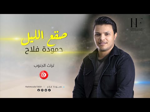 Hammouda Fallah Saga Ellil حمودة فلاح صقع الليل