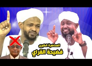  المحاضرة الكبرى القراي الشيخ مزمل فقيري 2021