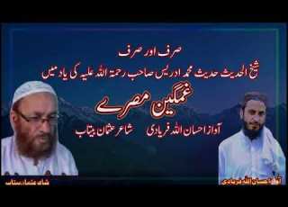 شیخ الحدیث محمد ادریس رحمہ اللہ دردناک پشتو نظم احسان اللہ فریادی